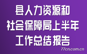 ��������Դ����ᱣ�Ͼ��ϰ��깤���ܽᱨ��