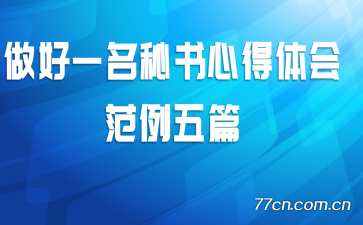 做好一名秘书心得体会范例五篇