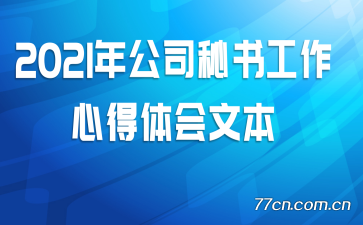 2021年公司秘书工作心得体会文本