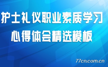 护士礼仪职业素质学习心得体会精选模板