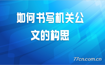 如何书写机关公文