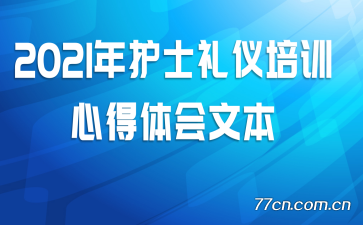 2021年护士礼仪培训心得体会文本