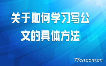 �������ѧϰд���ĵľ��巽��