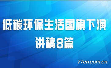 低碳环保生活国旗下演讲稿8篇