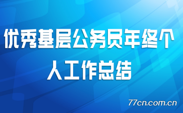 ������㹫��Ա���ո��˹����ܽ�