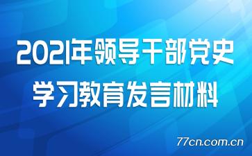 2021���쵼�ɲ���ʷѧϰ�������Բ���