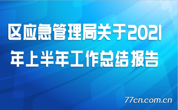 ��Ӧ�������ֹ���2021���ϰ��깤���ܽᱨ��