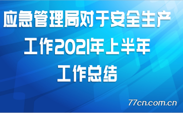 Ӧ�������ֶ��ڰ�ȫ��������2021���ϰ��깤���ܽ�