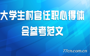 大学生村官任职心得体会参考范文