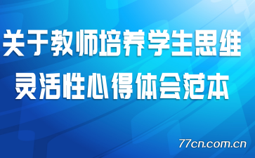 ���ڽ�ʦ����ѧ��˼ά������ĵ���᷶��