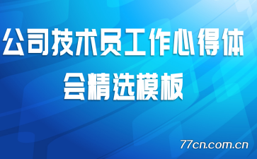 ��˾����Ա�����ĵ���ᾫѡģ��