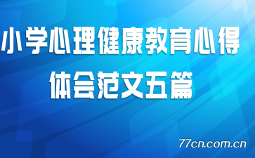 小学心理健康教育心得体会范文五篇