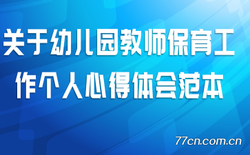 关于幼儿园教师保育工作个人心得体会范本