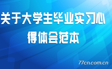 ���ڴ�ѧ����ҵʵϰ�ĵ���᷶��