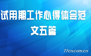 试用期工作心得体会范文五篇