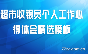 超市收银员个人工作心得体会精选模板