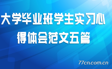 ��ѧ��ҵ��ѧ��ʵϰ�ĵ���᷶����ƪ