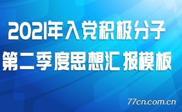 2021���뵳�������ӵڶ�����˼��㱨ģ��