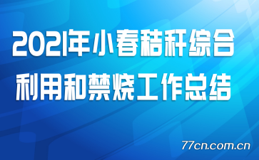 2021��С���ո��ۺ����úͽ��չ����ܽ�