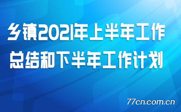 ����2021���ϰ��깤���ܽ���°��깤���ƻ�