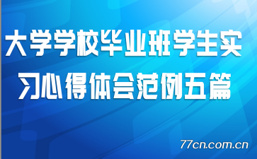 ��ѧѧУ��ҵ��ѧ��ʵϰ�ĵ���᷶����ƪ