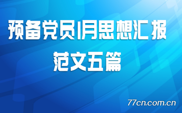 Ԥ����Ա1��˼��㱨������ƪ