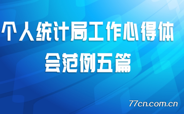 ����ͳ�ƾֹ����ĵ���᷶����ƪ