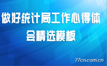 ����ͳ�ƾֹ����ĵ���ᾫѡģ��