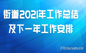 �ֵ�2021�깤���ܽἰ��һ�깤������