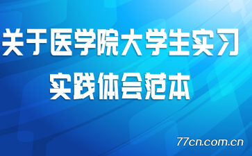 ����ҽѧԺ��ѧ��ʵϰʵ����᷶��