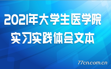 2021���ѧ��ҽѧԺʵϰʵ������ı�