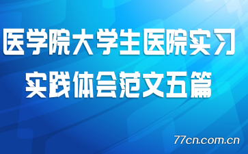  ҽѧԺ��ѧ��ҽԺʵϰʵ����᷶����ƪ