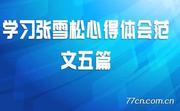 ѧϰ��ѩ���ĵ���᷶����ƪ