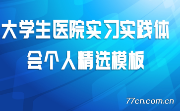 ��ѧ��ҽԺʵϰʵ�������˾�ѡģ��