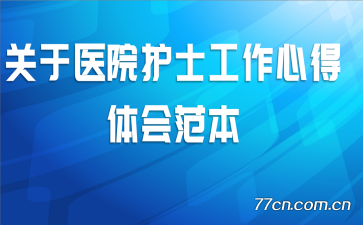 ����ҽԺ��ʿ�����ĵ���᷶��