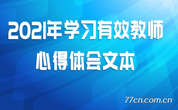 2021��ѧϰ��Ч��ʦ�ĵ�����ı�