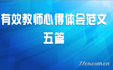 ��Ч��ʦ�ĵ���᷶����ƪ