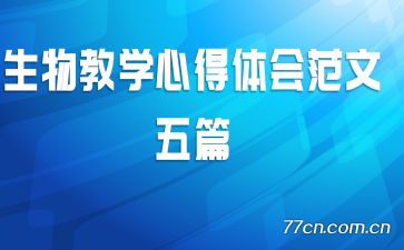 生物教学心得体会范文五篇