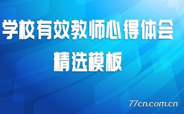 ѧУ��Ч��ʦ�ĵ���ᾫѡģ��