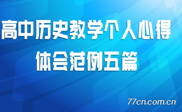 高中历史教学个人心得体会范例五篇
