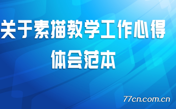 关于素描教学工作心得体会范本