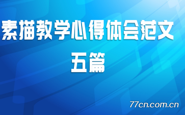 素描教学心得体会范文五篇