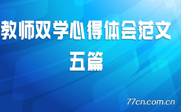 ��ʦ˫ѧ�ĵ���᷶����ƪ