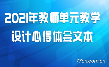 2021年教师单元教学设计心得体会文本