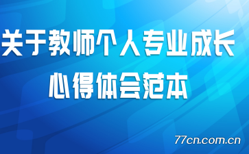 ���ڽ�ʦ����רҵ�ɳ��ĵ���᷶��