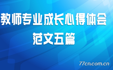 ��ʦרҵ�ɳ��ĵ���᷶����ƪ