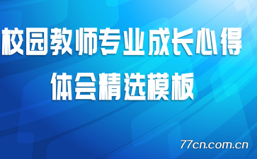 校园教师专业成长心得体会精选模板