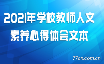 2021年学校教师人文素养心得体会文本