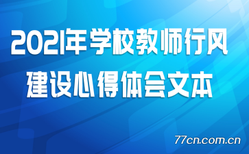 2021��ѧУ��ʦ�з罨���ĵ�����ı�