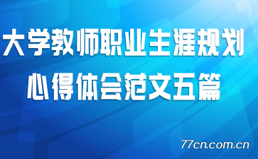 大学教师职业生涯规划心得体会范文五篇